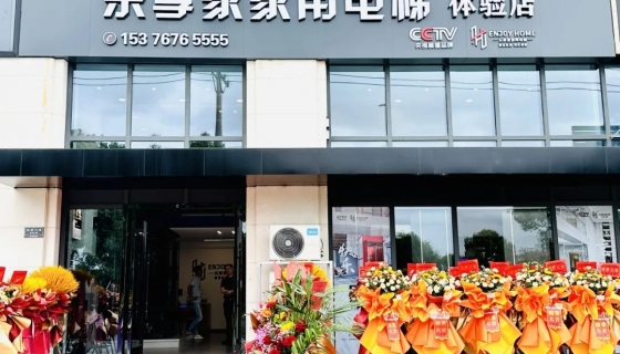 樂享家家用電梯 | 臺(tái)州臨海體驗(yàn)中心盛大開業(yè)