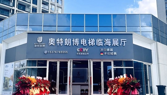 喜迎奧特朗博電梯臺州臨海展廳 9月8日盛大開業(yè)！